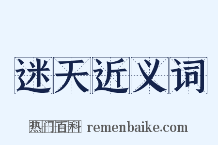 迷天近义词是什么意思的图片